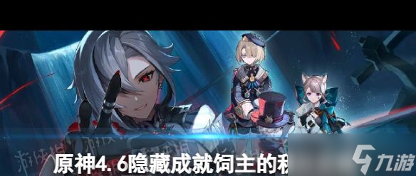《原神》隐藏成就饲主的积分？原神攻略详解