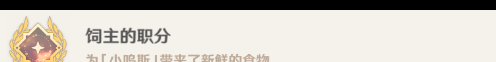 《原神》隐藏成就饲主的积分？原神攻略详解