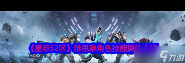 《星际52区》雅思琳角色技能属性介绍？星际52区攻略推荐