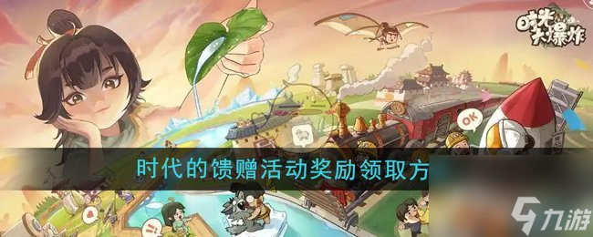 《时光大爆炸》时代的馈赠活动奖励领取方法