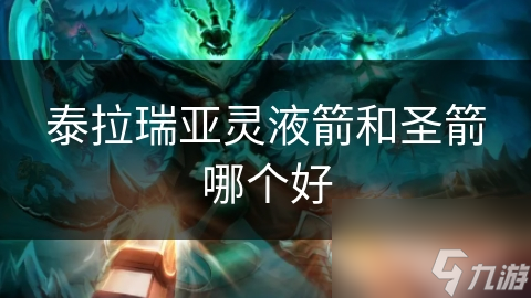 泰拉瑞亚灵液箭和圣箭哪个好
