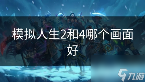 模擬人生2和4哪個(gè)畫(huà)面好