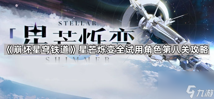 《崩坏星穹铁道》星芒烁变全试用角色第八关攻略