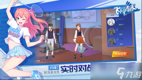 童话萌消团【飞羽青春】校园羽毛球竞技手游诚邀体验