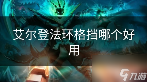 艾尔登法环格挡哪个好用