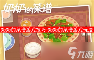 奶奶的菜谱游戏技巧