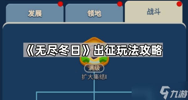 《无尽冬日》出征玩法攻略