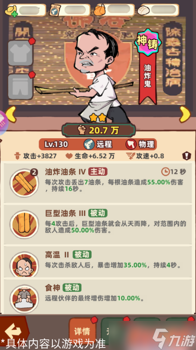《差不多高手》油炸鬼技能特点分享
