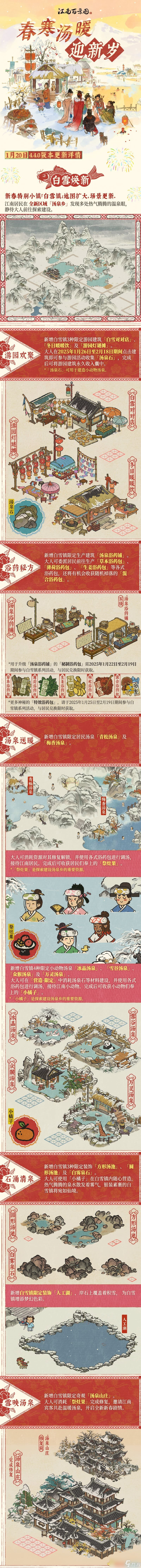 《江南百景圖》春寒湯暖迎新歲更新內容介紹