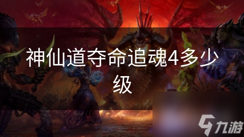 神仙道奪命追魂4多少級(jí)