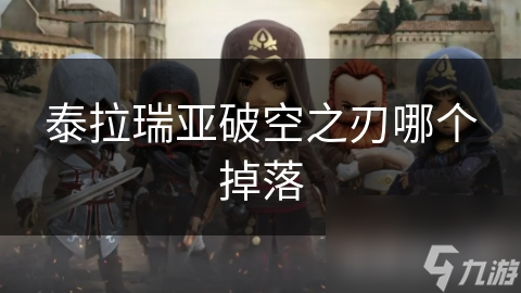 泰拉瑞亞破空之刃哪個掉落