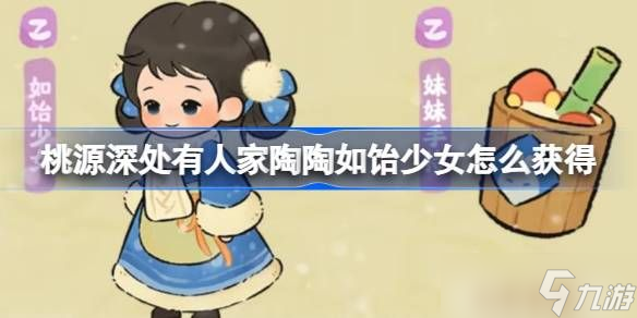 桃源深处有人家陶陶如饴少女怎么获取 陶陶如饴少女免费幻形怎么样[多图]