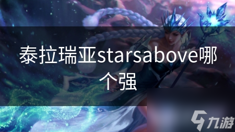 泰拉瑞亚starsabove哪个强