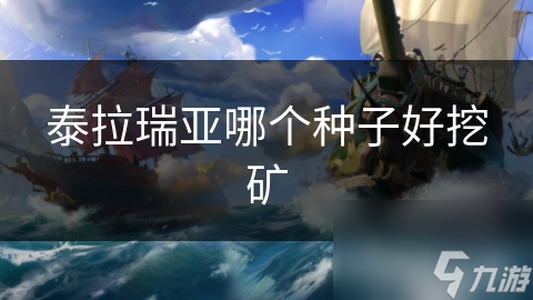 泰拉瑞亚哪个种子好挖矿