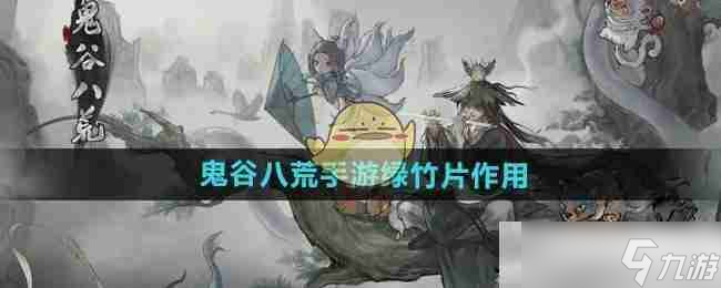 《鬼谷八荒手游》绿竹片作用介绍