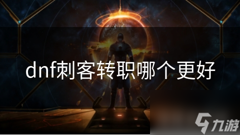 dnf刺客转职哪个更好