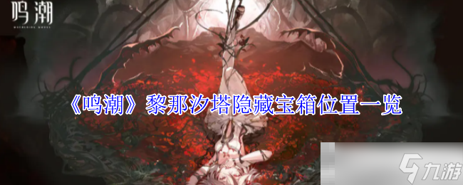 《鸣潮》黎那汐塔隐藏宝箱位置一览