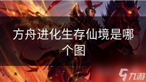 方舟进化生存仙境是哪个图