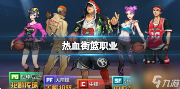 热血街篮怎么选择球员职业 职业位置攻略分享