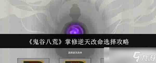 《鬼谷八荒》掌修逆天改命选择攻略