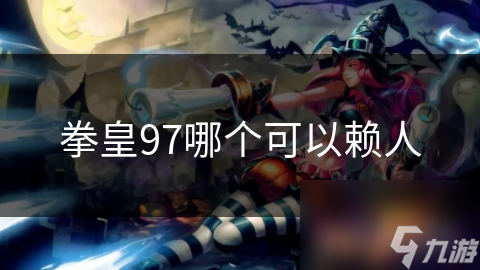 拳皇97哪个可以赖人