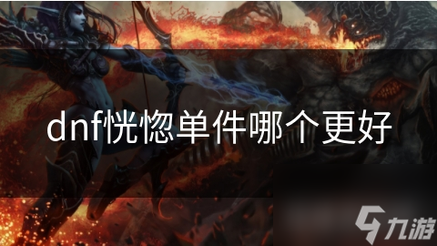 dnf恍惚单件哪个更好