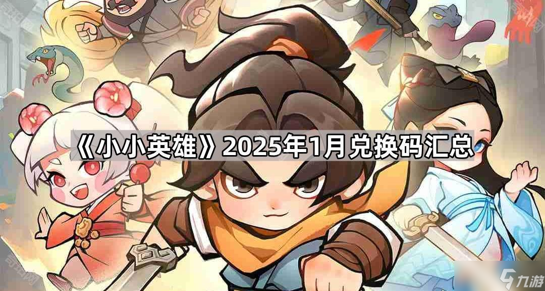 《小小英雄》2025年1月兑换码汇总