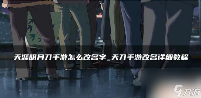 天涯明月刀手游如何改名 天涯明月刀手游改名方法介绍