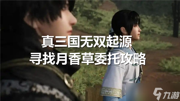 真三国无双起源寻找月香草委托任务完成-月香草位置分享