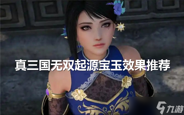 真三国无双起源宝玉推荐-宝玉效果介绍