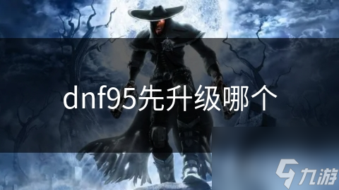 dnf95先升级哪个