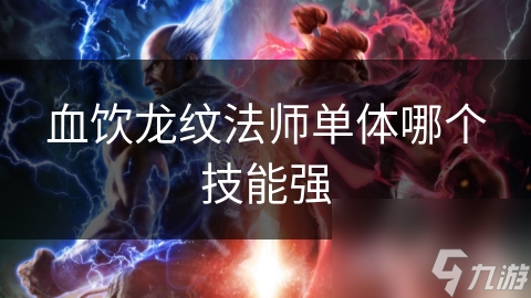血饮龙纹法师单体哪个技能强