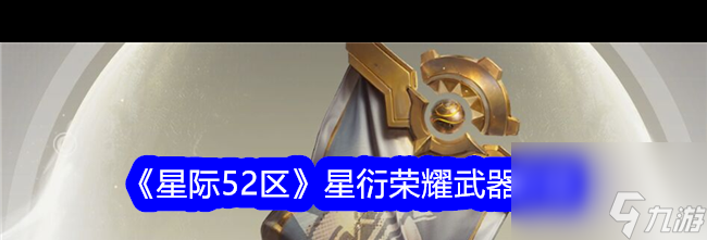 《星际52区》恸鸦魔翎武器介绍？星际52区攻略推荐