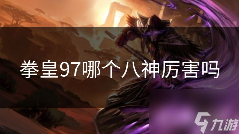 拳皇97哪个八神厉害吗