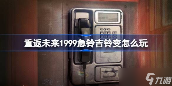 重返未來1999急鈴吉鈴變活動(dòng)介紹 急鈴吉鈴變?cè)趺赐?