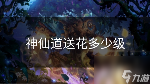 神仙道送花多少级