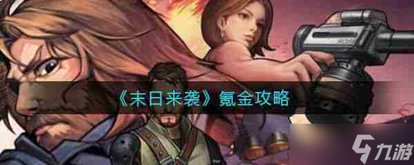 末日来袭怎么氪金 末日来袭怎么氪金划算