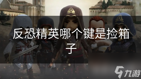 反恐精英哪个键是捡箱子