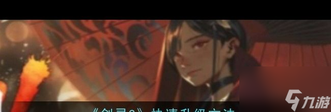 《剑灵2》快速升级方法？剑灵2攻略分享