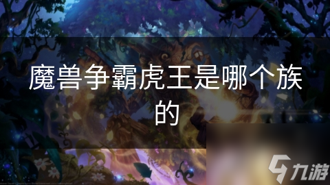 魔獸爭霸虎王是哪個族的