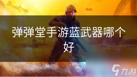 彈彈堂手游藍(lán)武器哪個(gè)好