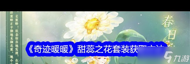 《奇迹暖暖》甜蕊之花套装获取方法？奇迹暖暖攻略详解