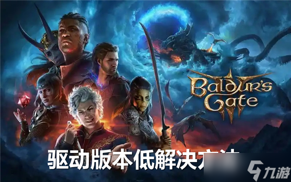 博德之门3驱动版本低怎么办-驱动版本低解决方法