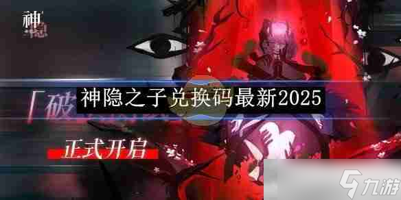 《神隱之子》兌換碼最新2025