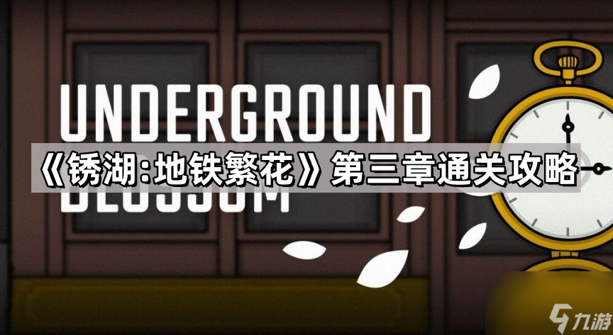 《锈湖:地铁繁花》第三章通关攻略