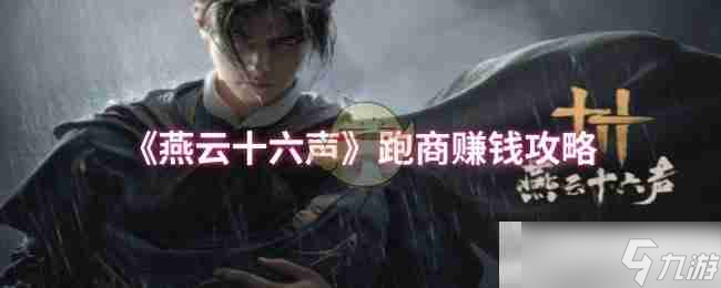 《燕云十六声》跑商赚钱攻略