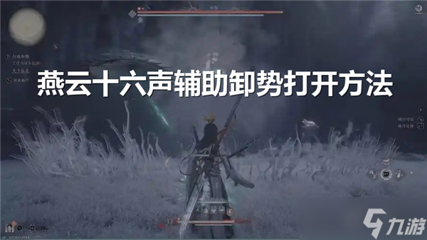 燕云十六声辅助卸势怎么打开-辅助卸势打开方式