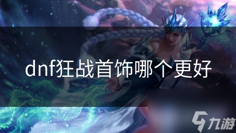 dnf狂战首饰哪个更好
