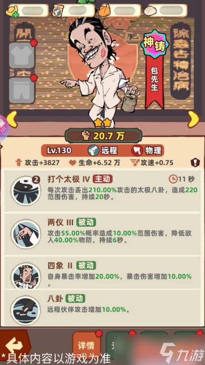 《差不多高手》包先生技能特点分享
