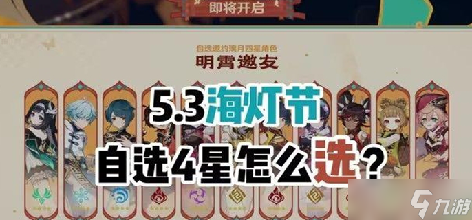 原神2025海燈節(jié)自選四星選哪個(gè) 海燈節(jié)四星自選推薦